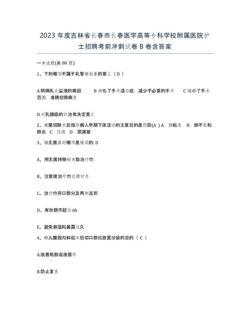 2023年度吉林省长春市长春医学高等专科学校附属医院护士招聘考前冲刺试卷B卷含答案