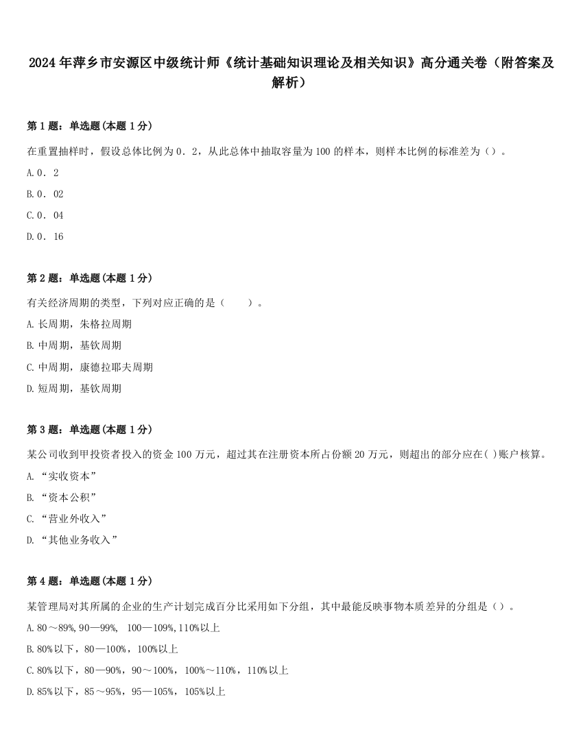 2024年萍乡市安源区中级统计师《统计基础知识理论及相关知识》高分通关卷（附答案及解析）