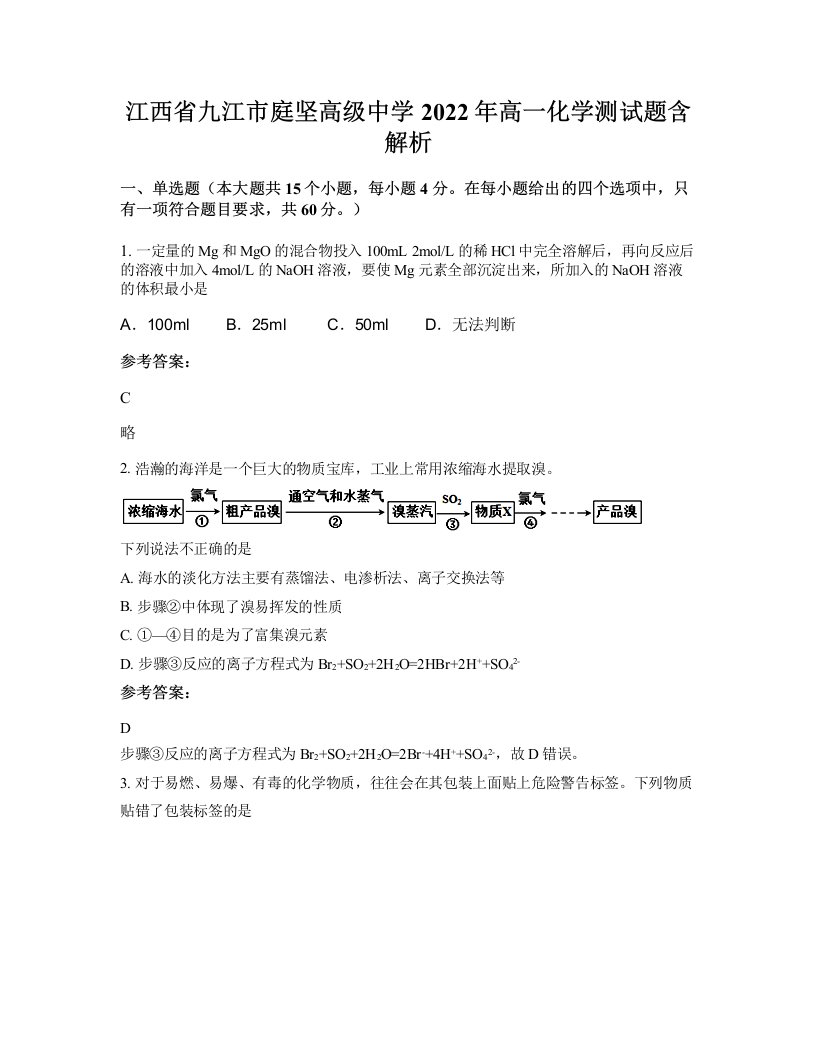 江西省九江市庭坚高级中学2022年高一化学测试题含解析