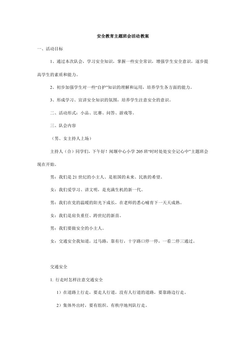 安全教育主题班会活动教案_0.doc