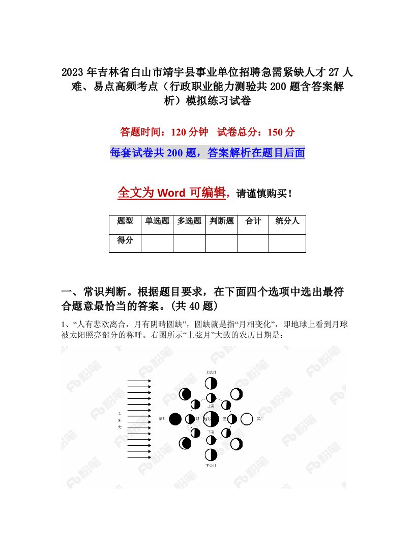 2023年吉林省白山市靖宇县事业单位招聘急需紧缺人才27人难易点高频考点行政职业能力测验共200题含答案解析模拟练习试卷