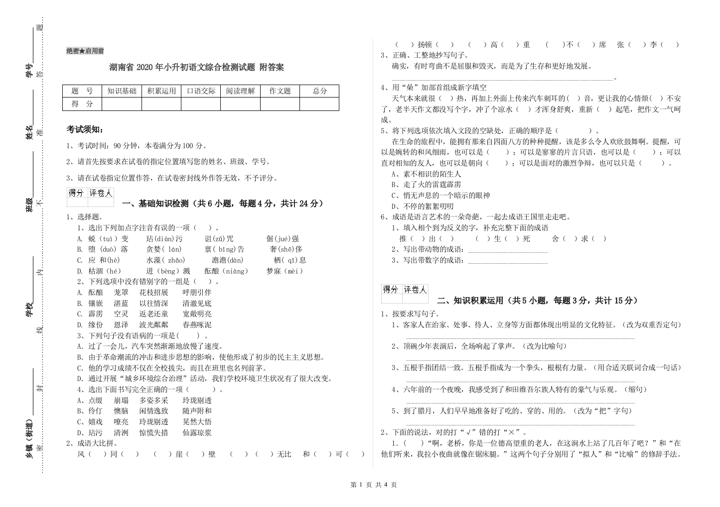 湖南省2020年小升初语文综合检测试题-附答案