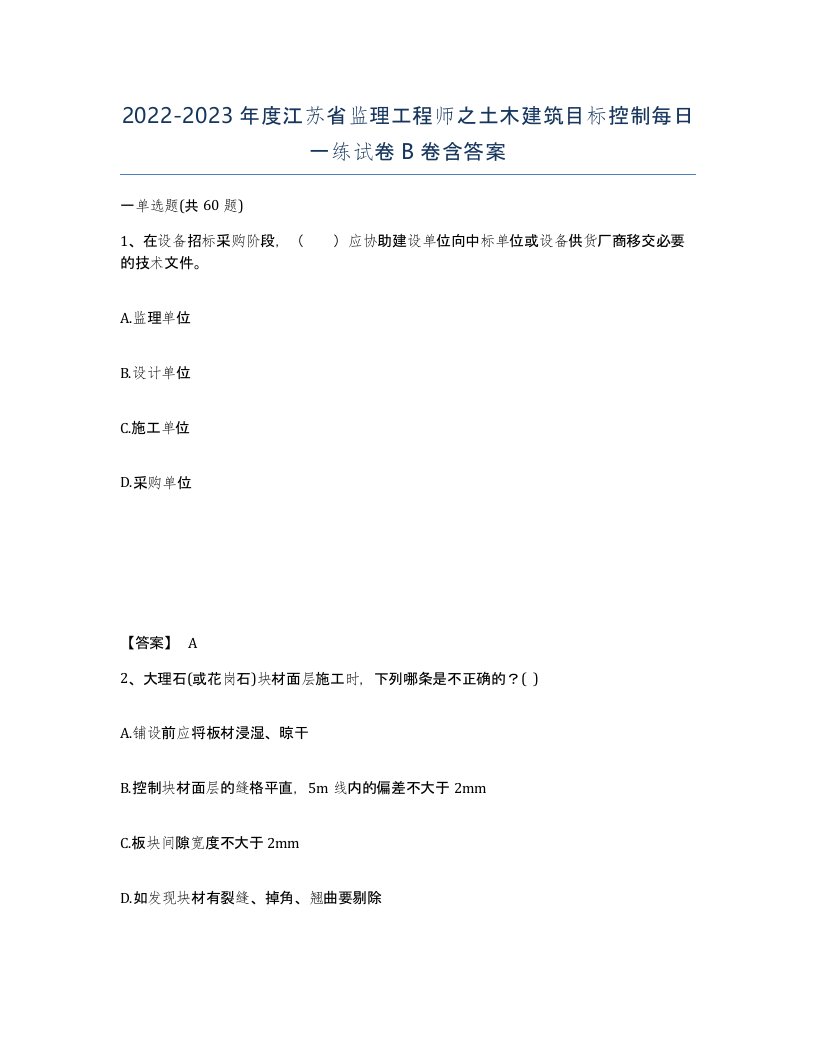 2022-2023年度江苏省监理工程师之土木建筑目标控制每日一练试卷B卷含答案