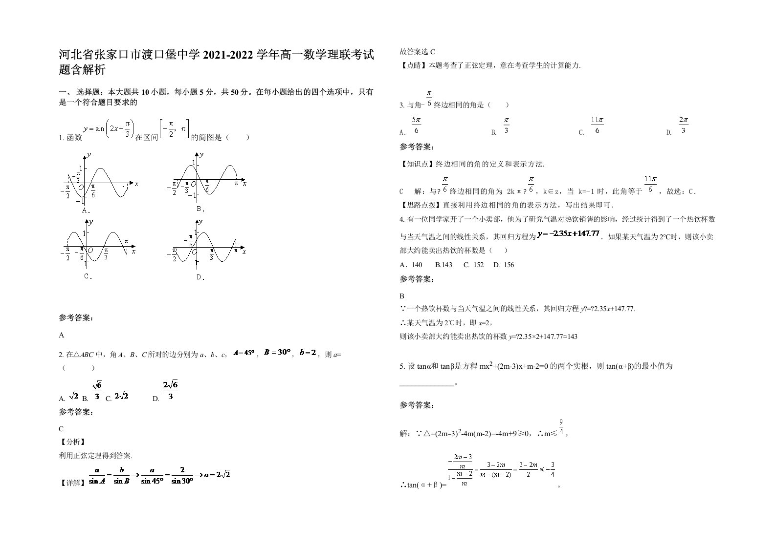 河北省张家口市渡口堡中学2021-2022学年高一数学理联考试题含解析