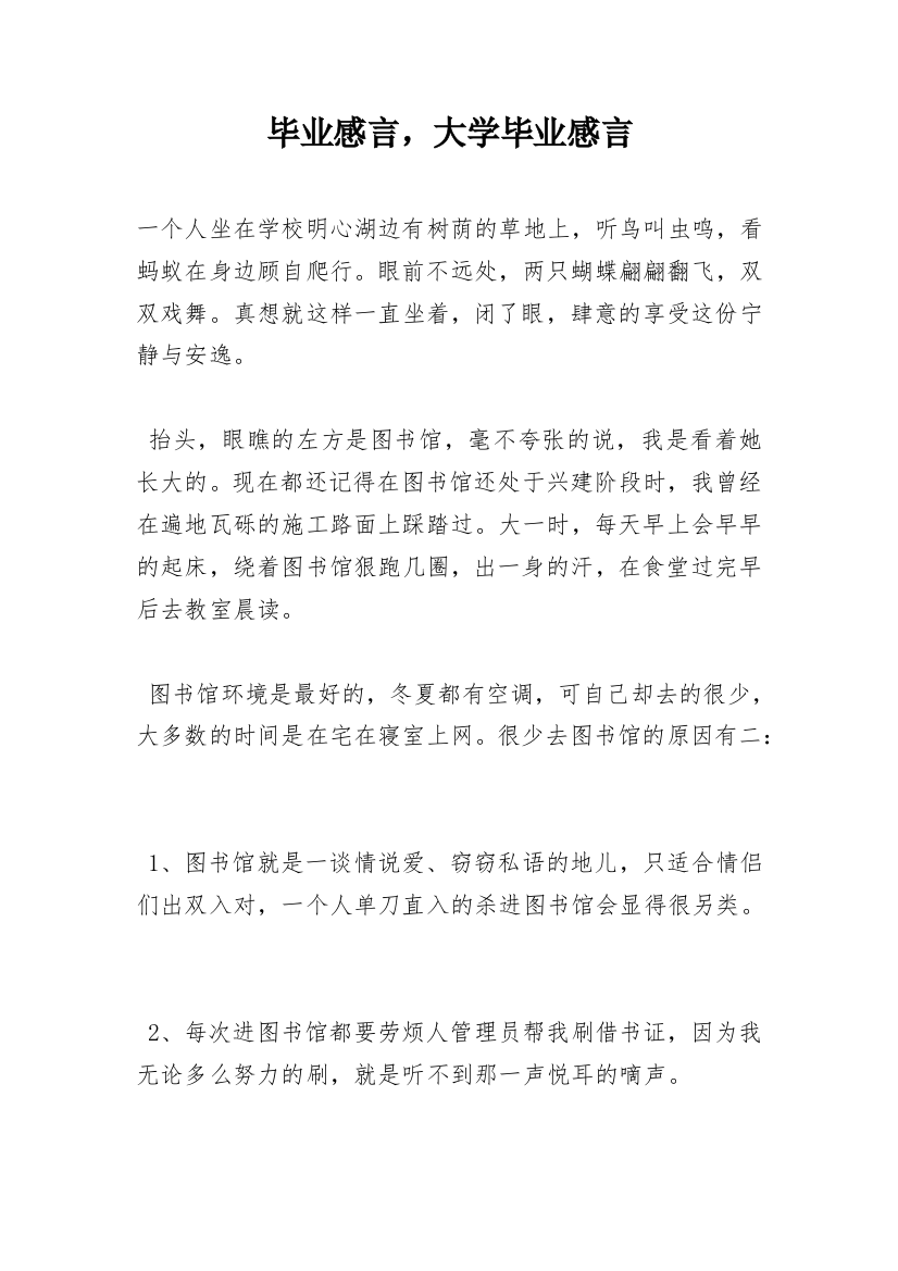 毕业感言，大学毕业感言