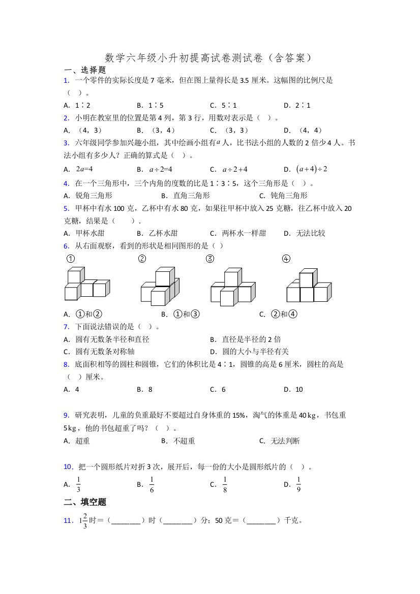 数学六年级小升初提高试卷测试卷(含答案)