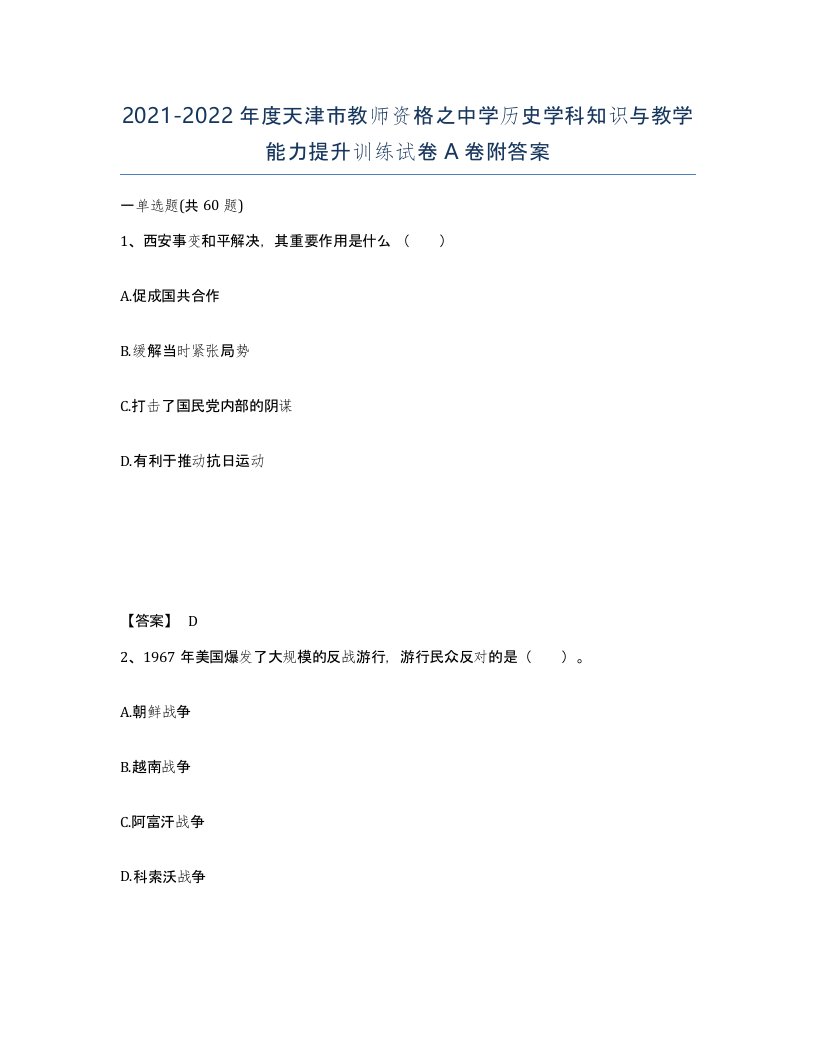 2021-2022年度天津市教师资格之中学历史学科知识与教学能力提升训练试卷A卷附答案