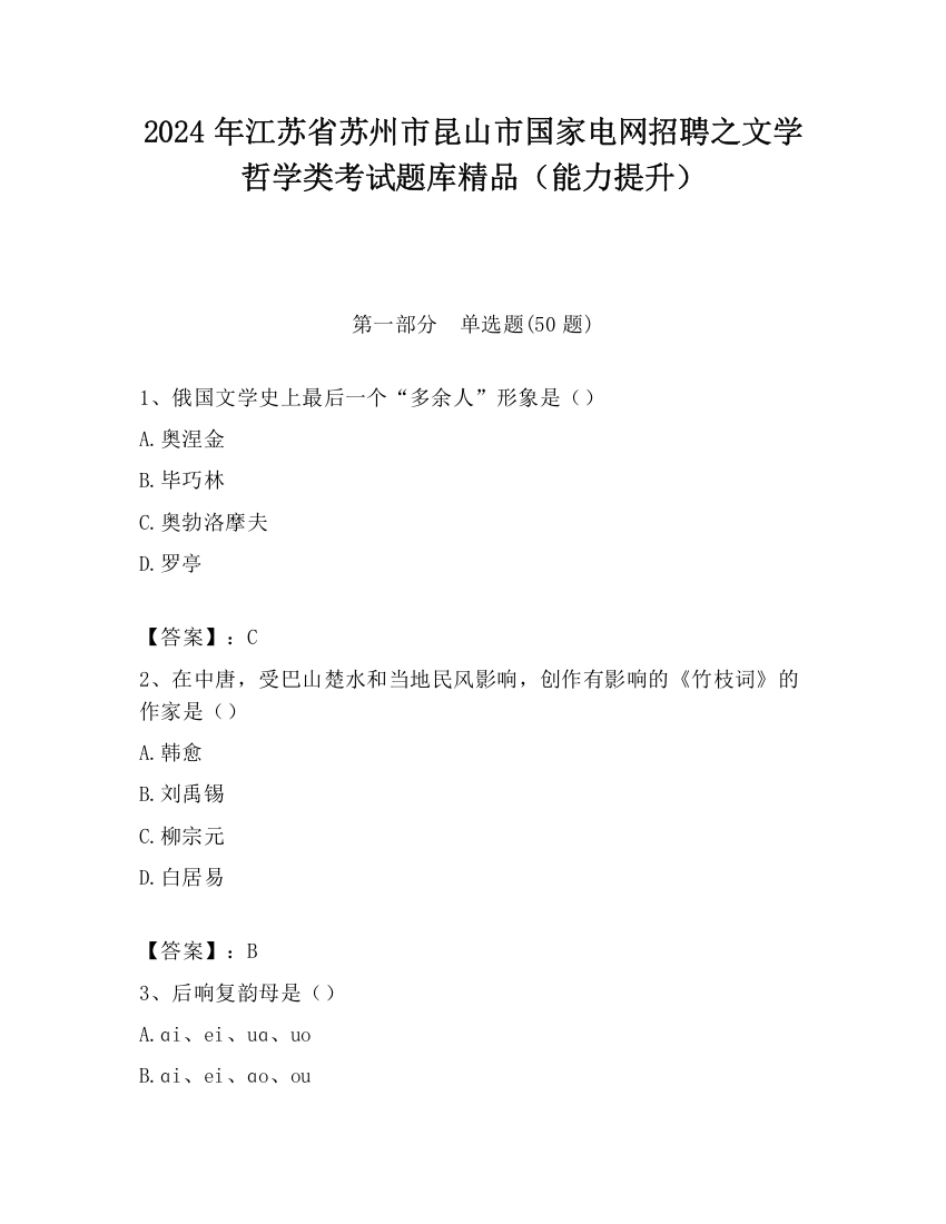 2024年江苏省苏州市昆山市国家电网招聘之文学哲学类考试题库精品（能力提升）