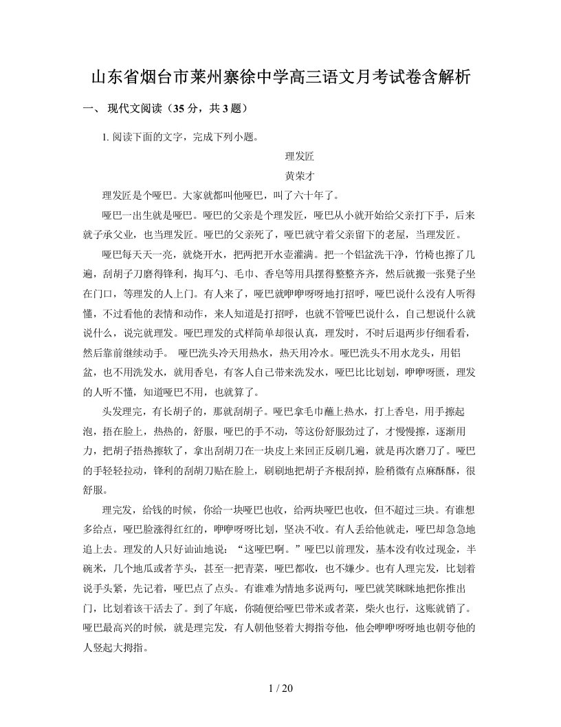 山东省烟台市莱州寨徐中学高三语文月考试卷含解析