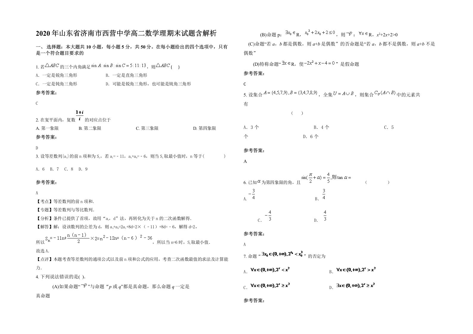 2020年山东省济南市西营中学高二数学理期末试题含解析