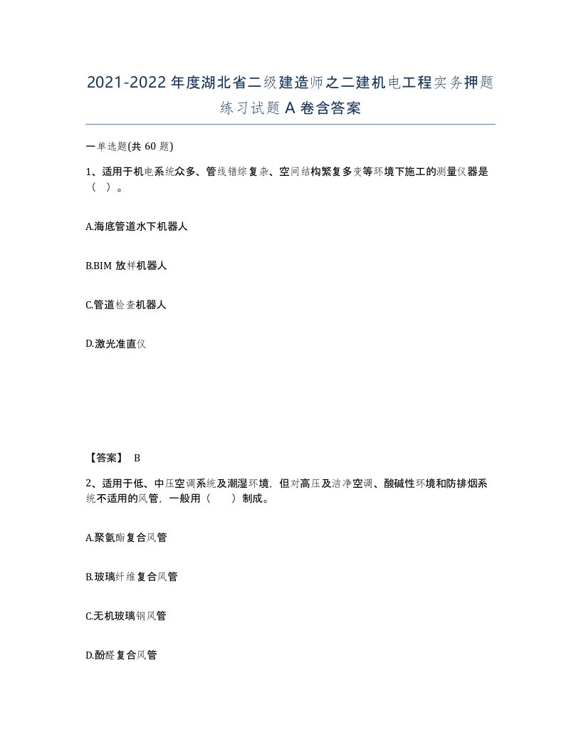 2021-2022年度湖北省二级建造师之二建机电工程实务押题练习试题A卷含答案