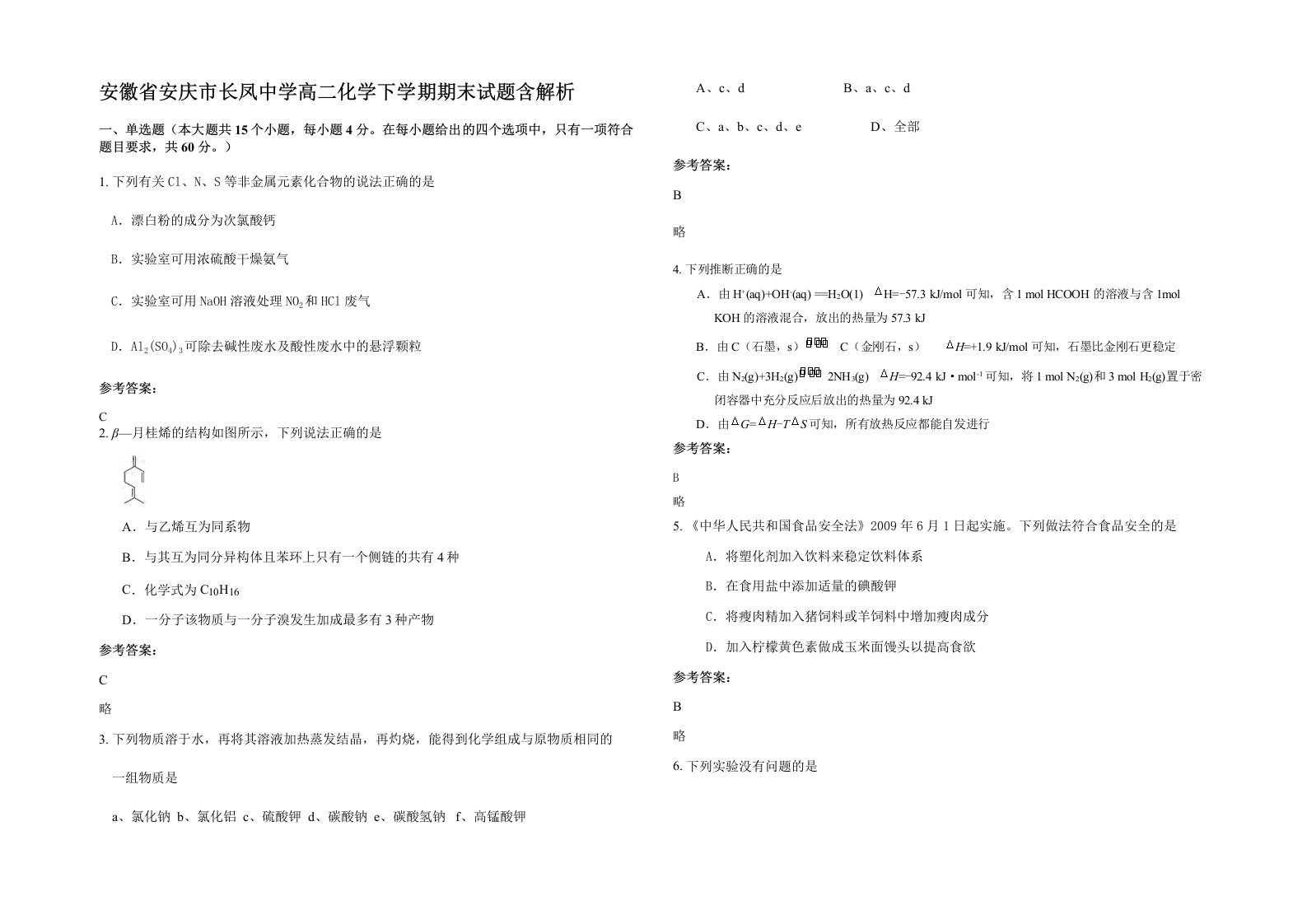 安徽省安庆市长凤中学高二化学下学期期末试题含解析