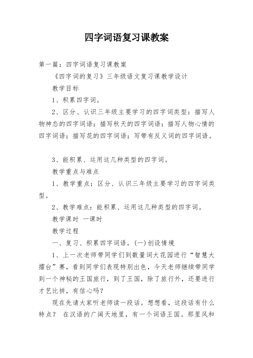 四字词语复习课教案