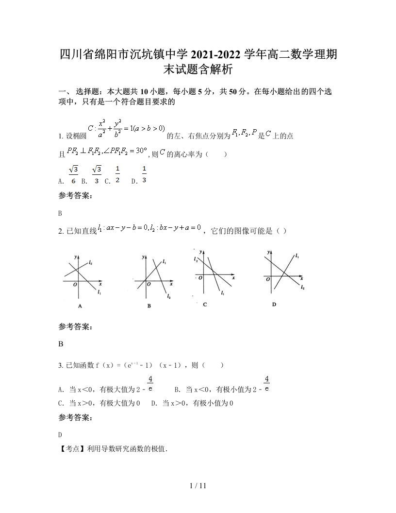 四川省绵阳市沉坑镇中学2021-2022学年高二数学理期末试题含解析