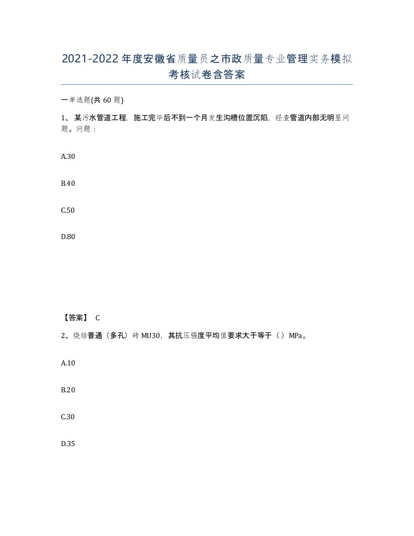 2021-2022年度安徽省质量员之市政质量专业管理实务模拟考核试卷含答案