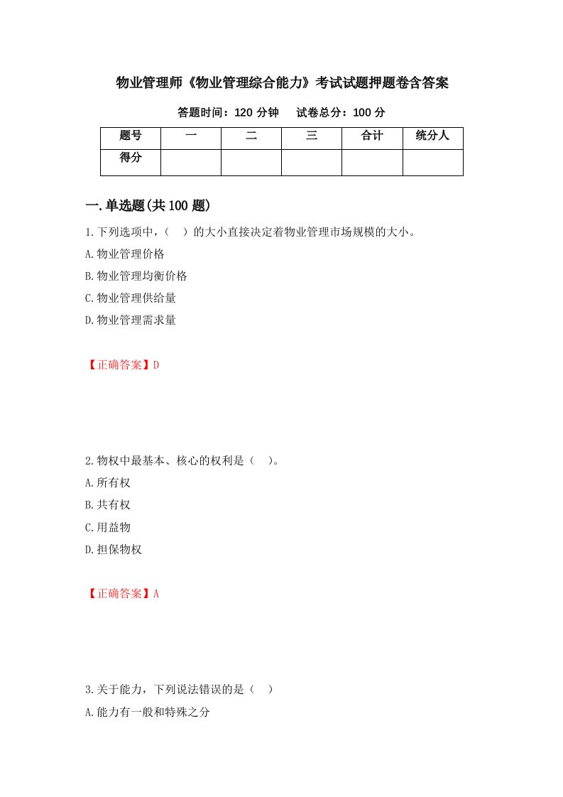 物业管理师物业管理综合能力考试试题押题卷含答案第88套