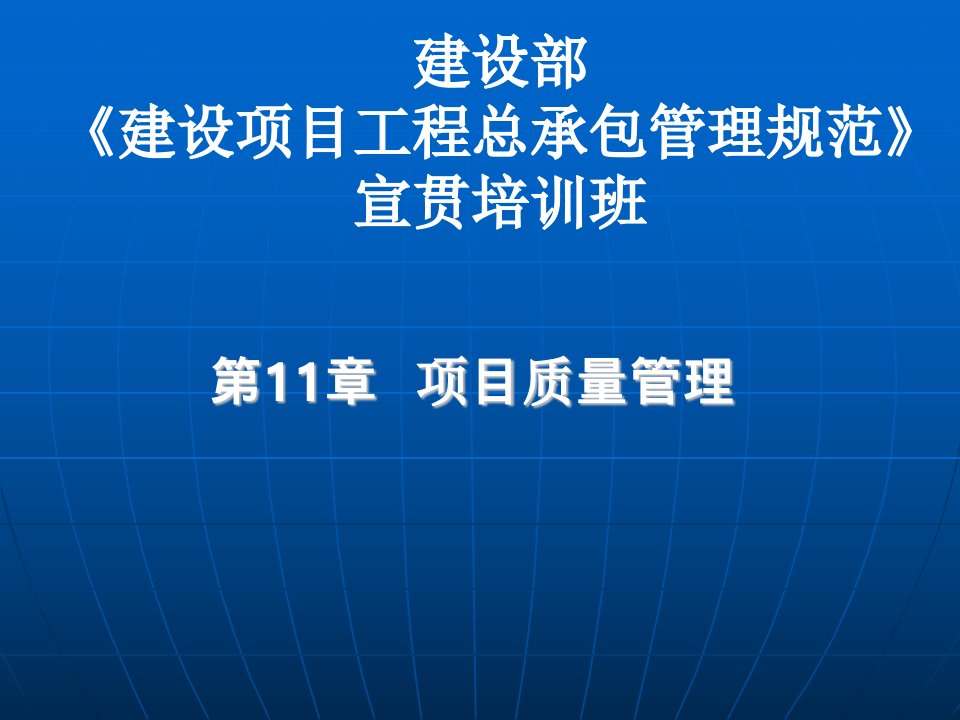 项目质量管理(建设项目工程总承包管理规范宣贯讲座)