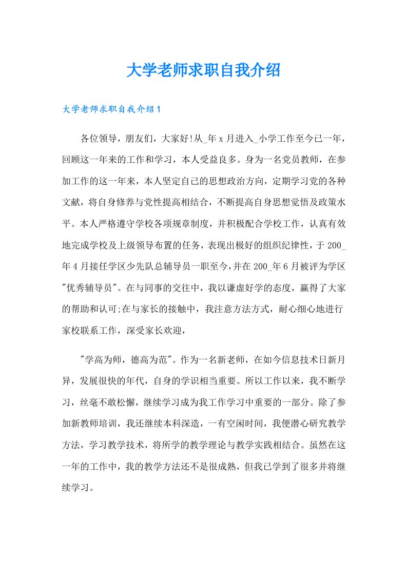 大学老师求职自我介绍