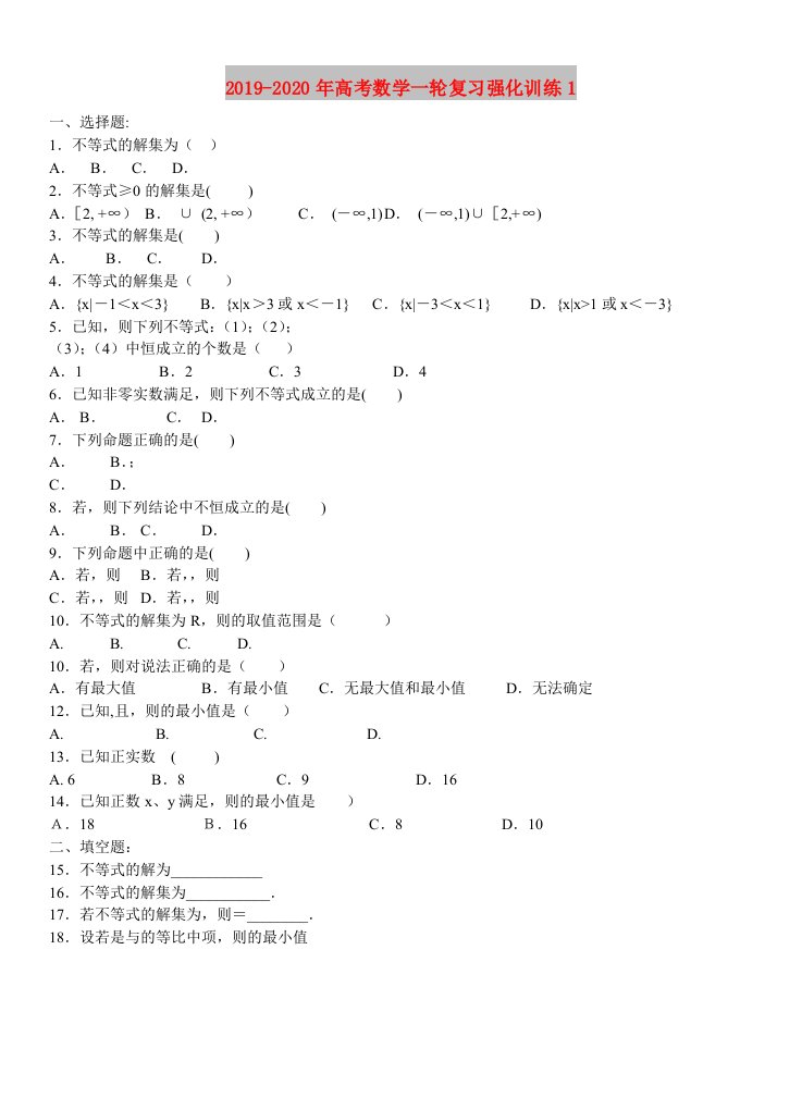 2019-2020年高考数学一轮复习强化训练1