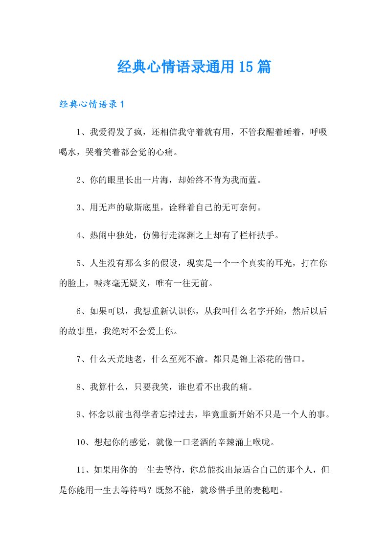 经典心情语录通用15篇