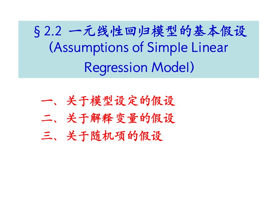 2.2一元线性回归模型的基本假设（精选）