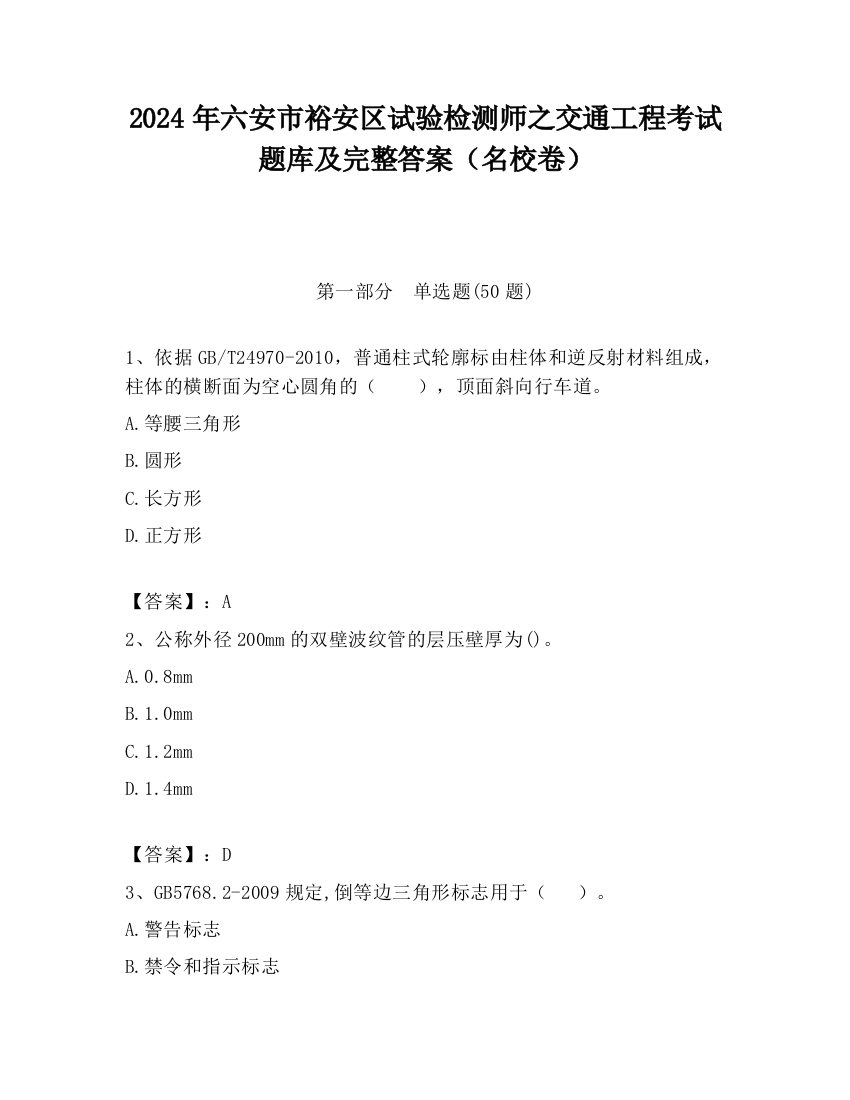 2024年六安市裕安区试验检测师之交通工程考试题库及完整答案（名校卷）