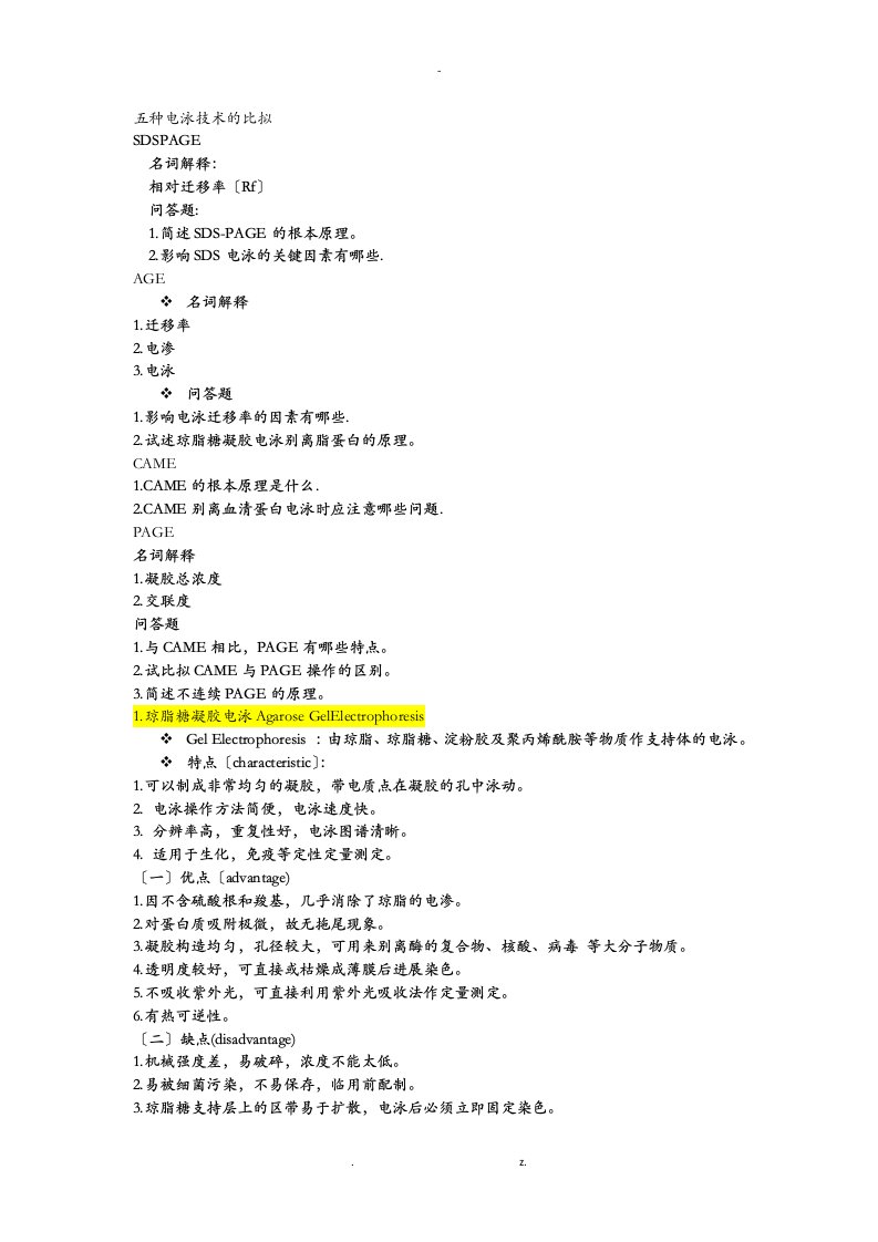 五种电泳技术的比较