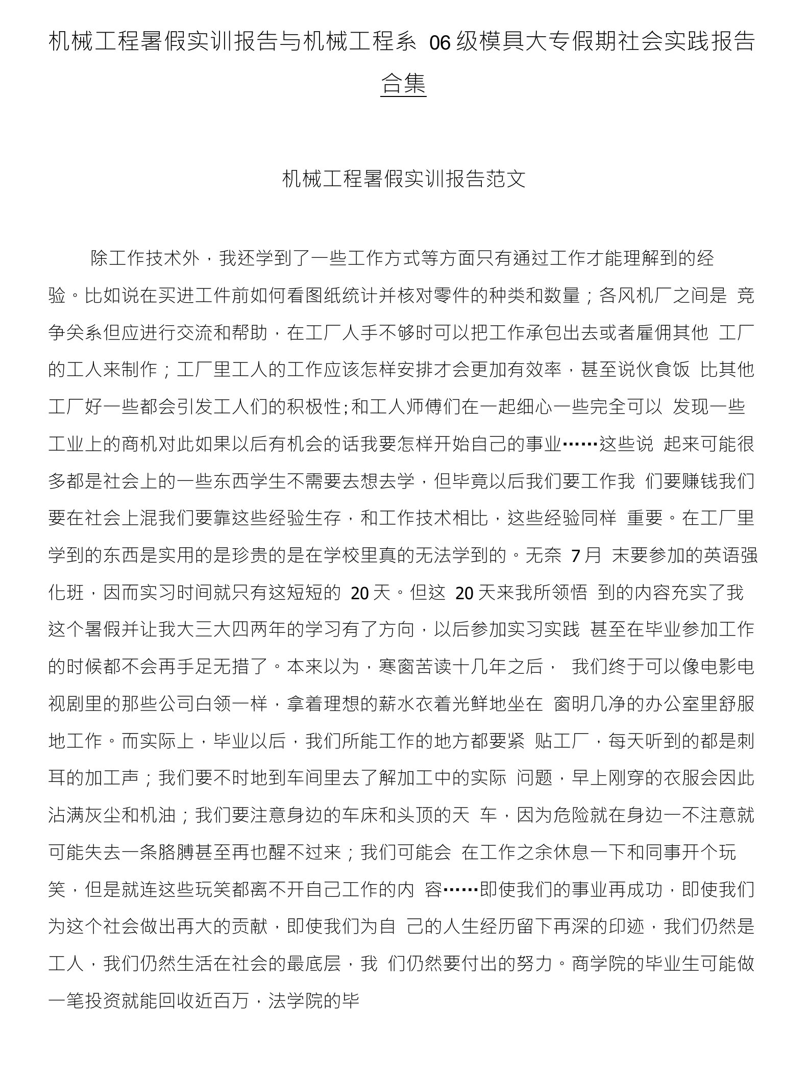 机械工程暑假实训报告与机械工程系06级模具大专假期社会实践报告