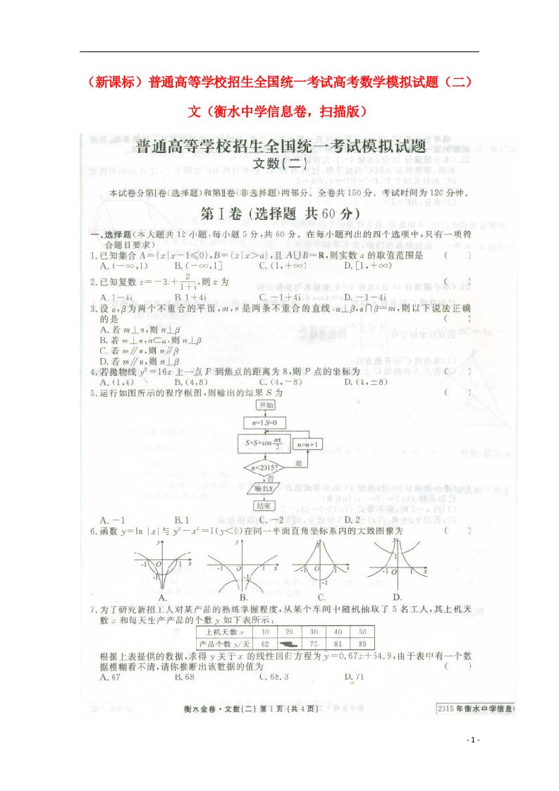 普通高等学校招生全国统一考试高考数学模拟试题（二）文（衡水中学信息卷，扫描版）