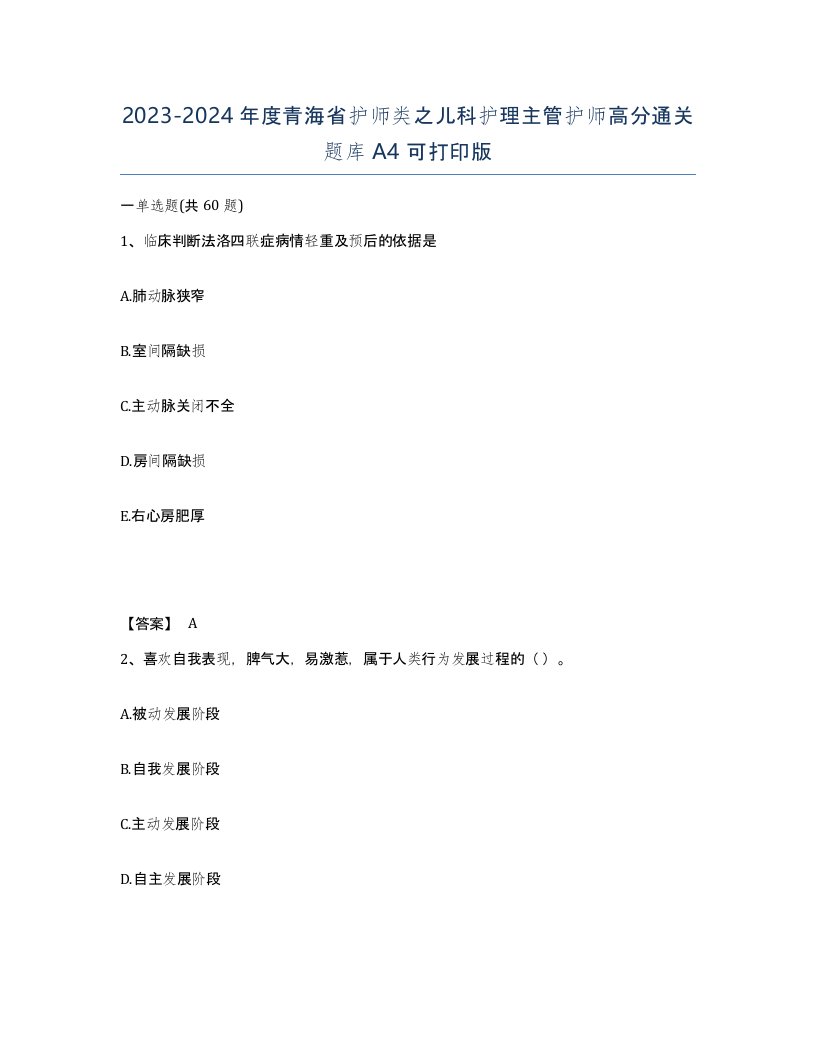 2023-2024年度青海省护师类之儿科护理主管护师高分通关题库A4可打印版