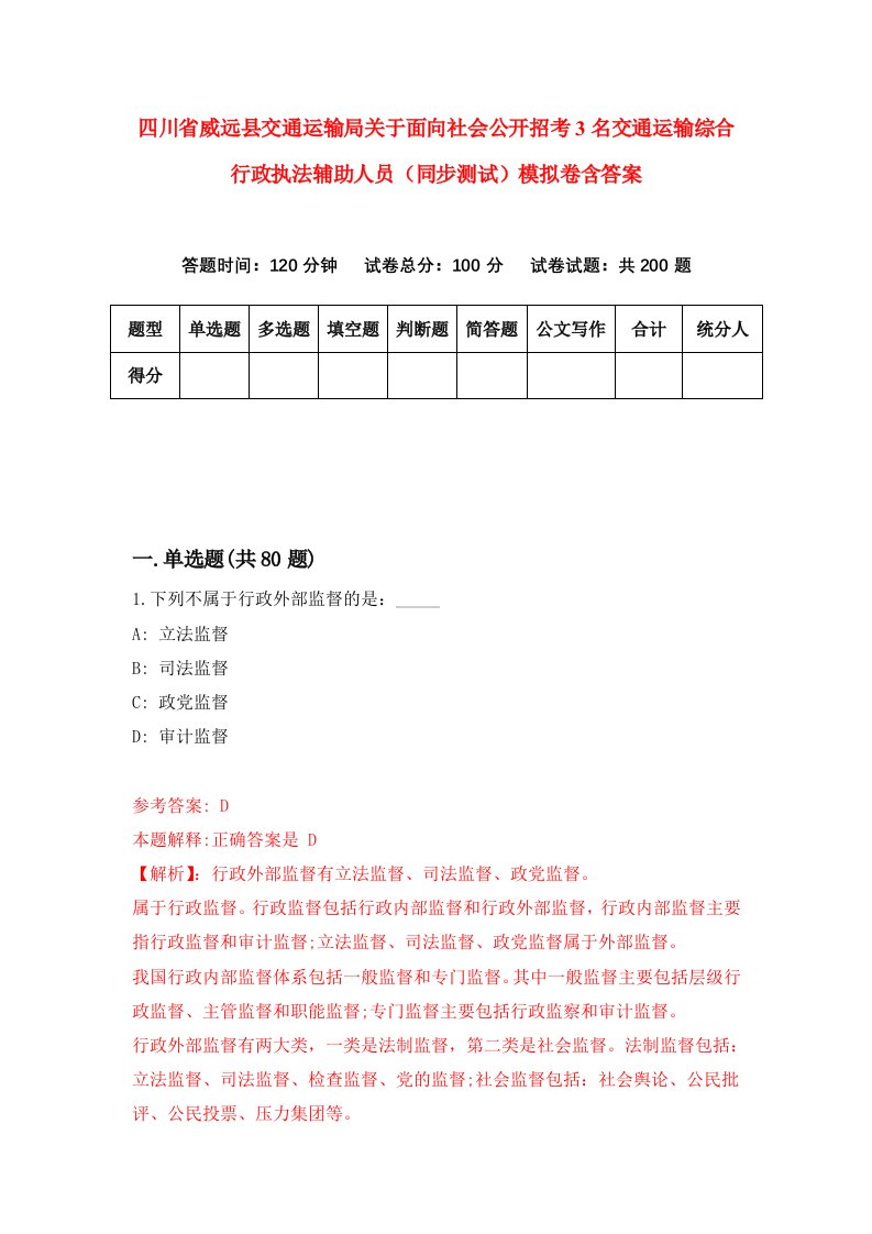 四川省威远县交通运输局关于面向社会公开招考3名交通运输综合行政执法辅助人员同步测试模拟卷含答案6