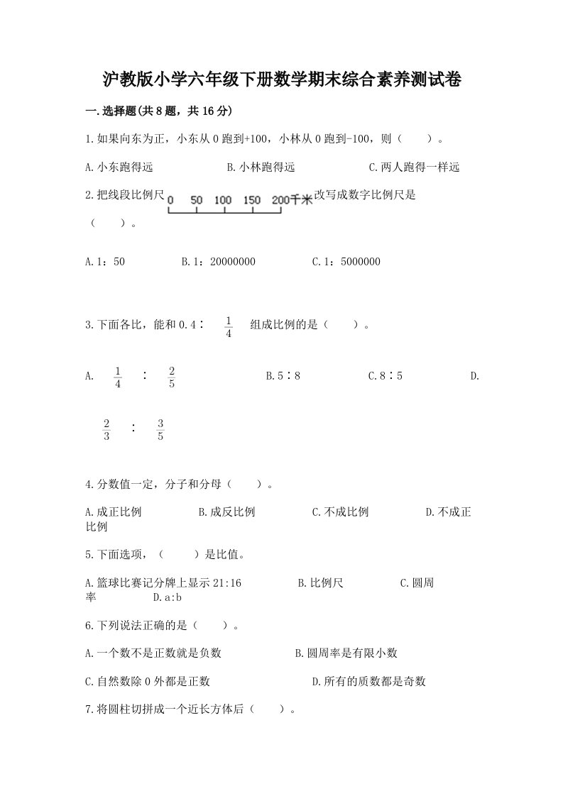 沪教版小学六年级下册数学期末综合素养测试卷含答案【研优卷】