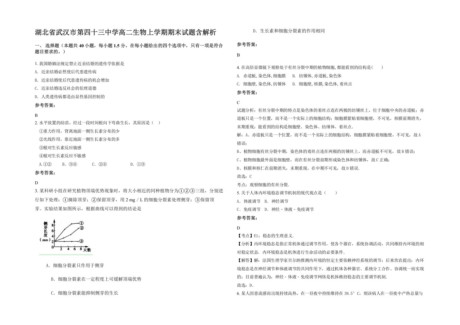 湖北省武汉市第四十三中学高二生物上学期期末试题含解析