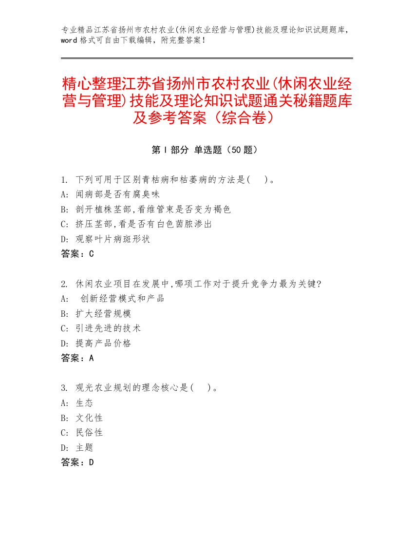 精心整理江苏省扬州市农村农业(休闲农业经营与管理)技能及理论知识试题通关秘籍题库及参考答案（综合卷）