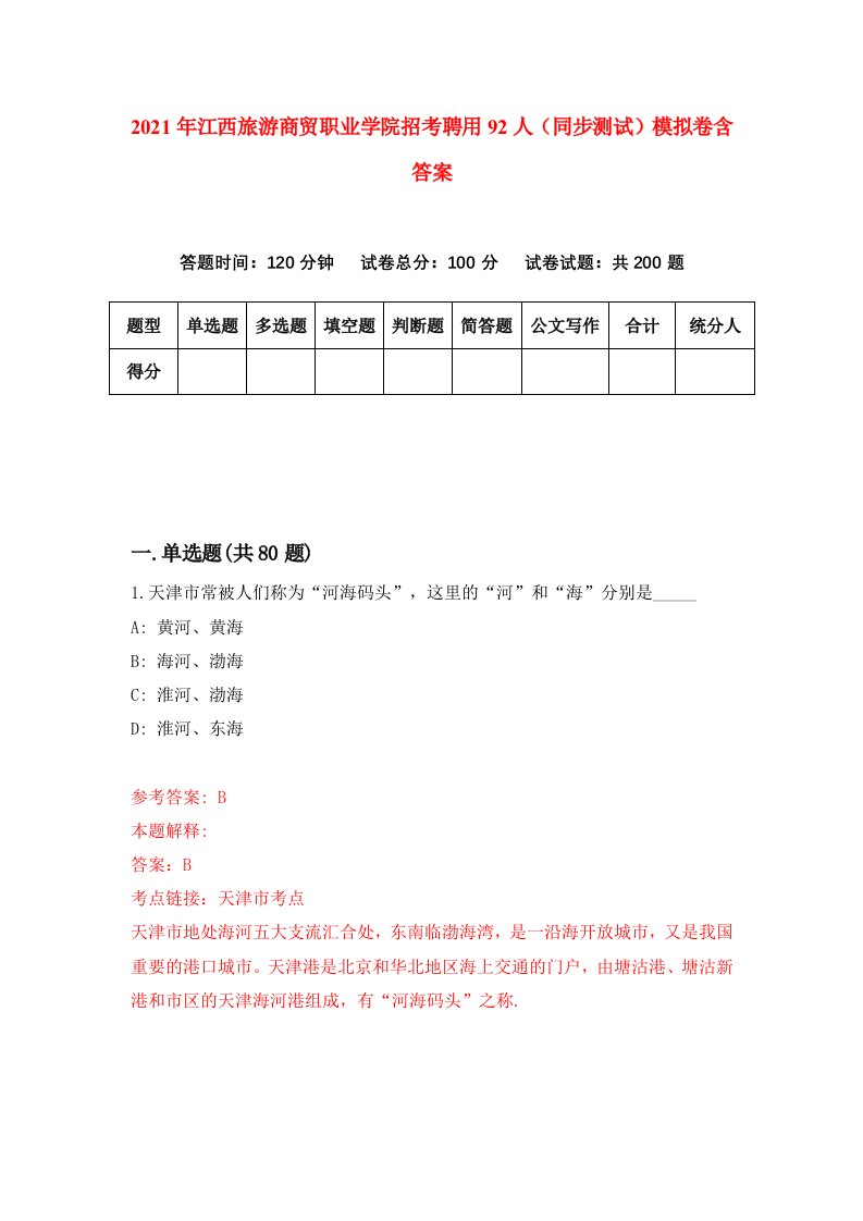 2021年江西旅游商贸职业学院招考聘用92人同步测试模拟卷含答案7