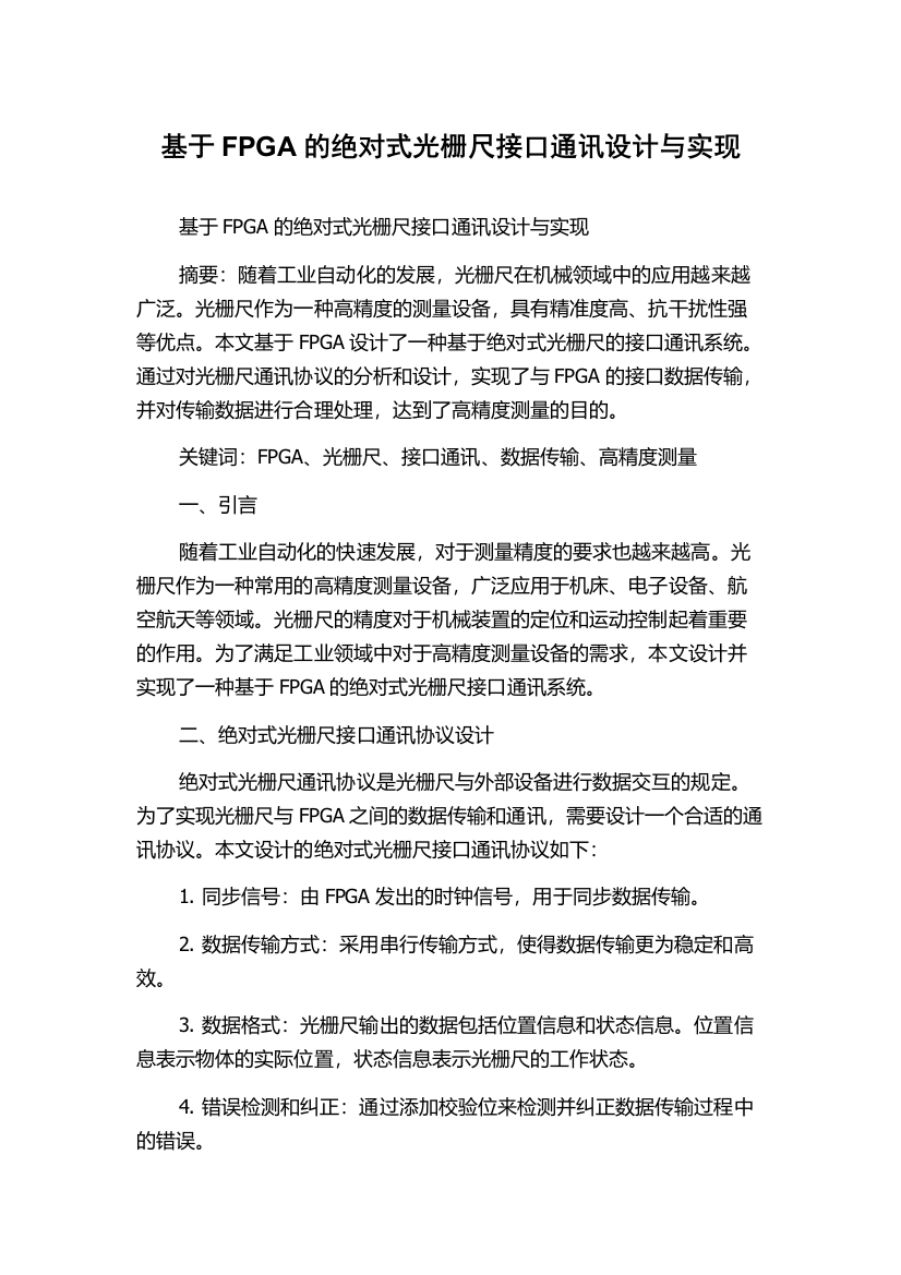 基于FPGA的绝对式光栅尺接口通讯设计与实现