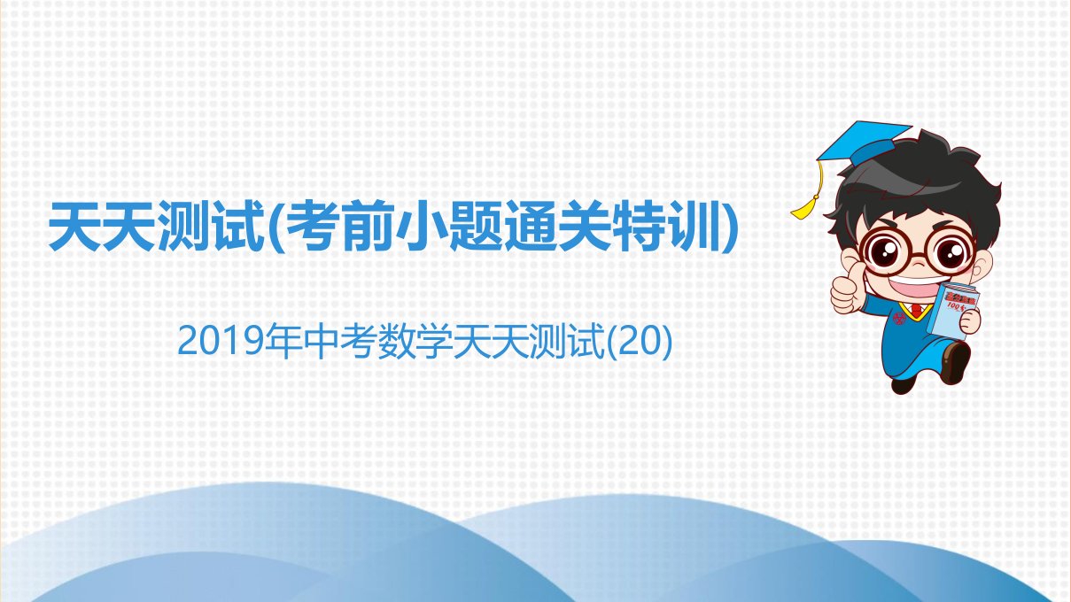 广东省2019年中考数学突破复习