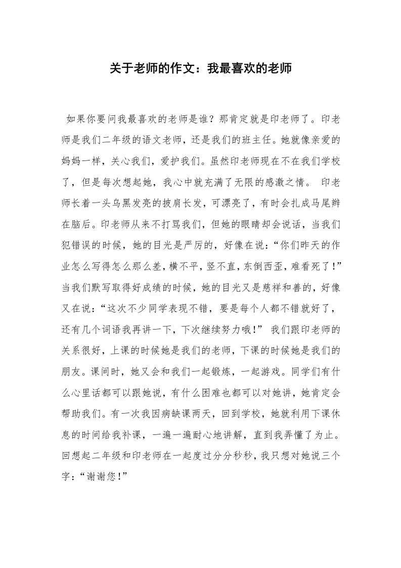 关于老师的作文：我最喜欢的老师