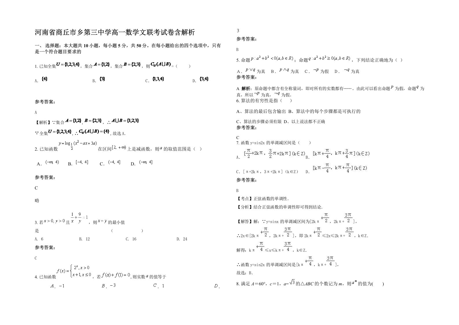 河南省商丘市乡第三中学高一数学文联考试卷含解析