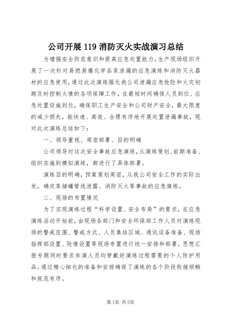 公司开展9消防灭火实战演习总结