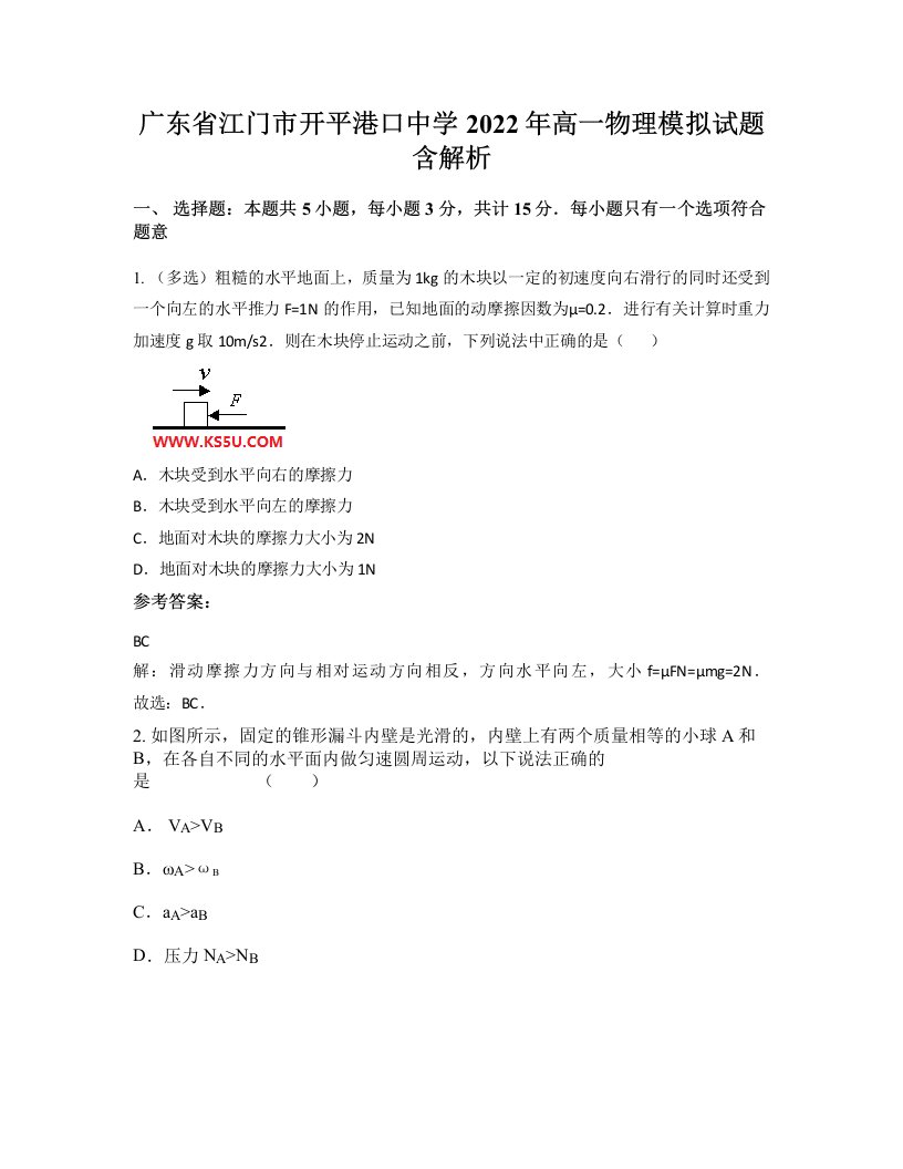 广东省江门市开平港口中学2022年高一物理模拟试题含解析