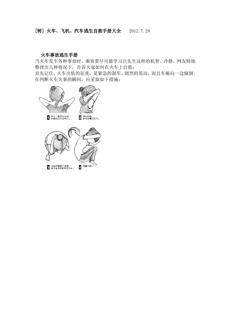 火车、飞机、汽车逃生自救手册大全