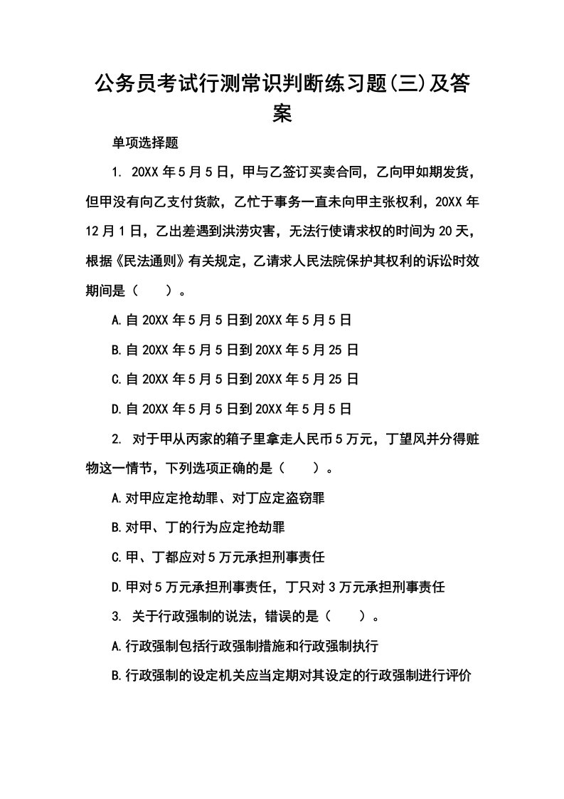 公务员考试行测常识判断练习题三及答案