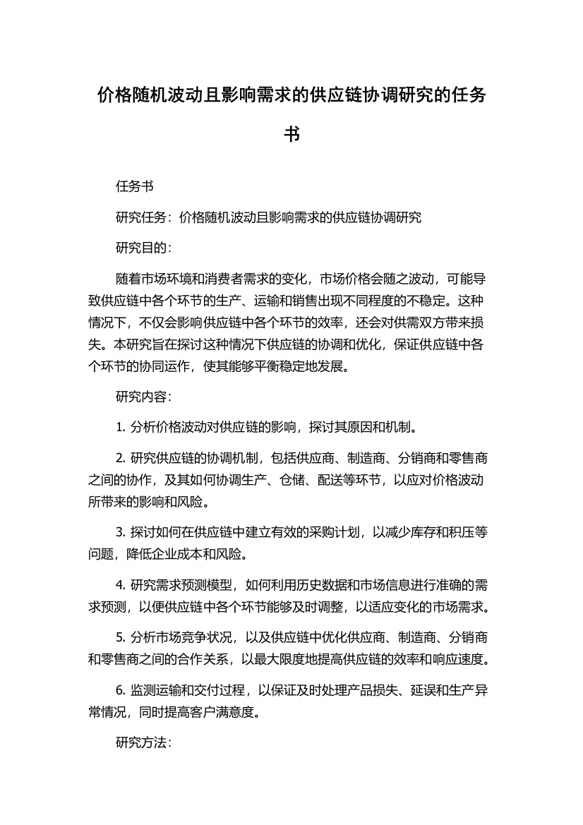 价格随机波动且影响需求的供应链协调研究的任务书