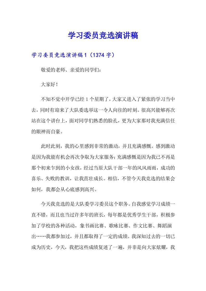 学习委员竞选演讲稿