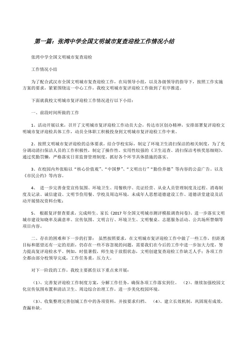 张湾中学全国文明城市复查迎检工作情况小结（合集五篇）[修改版]