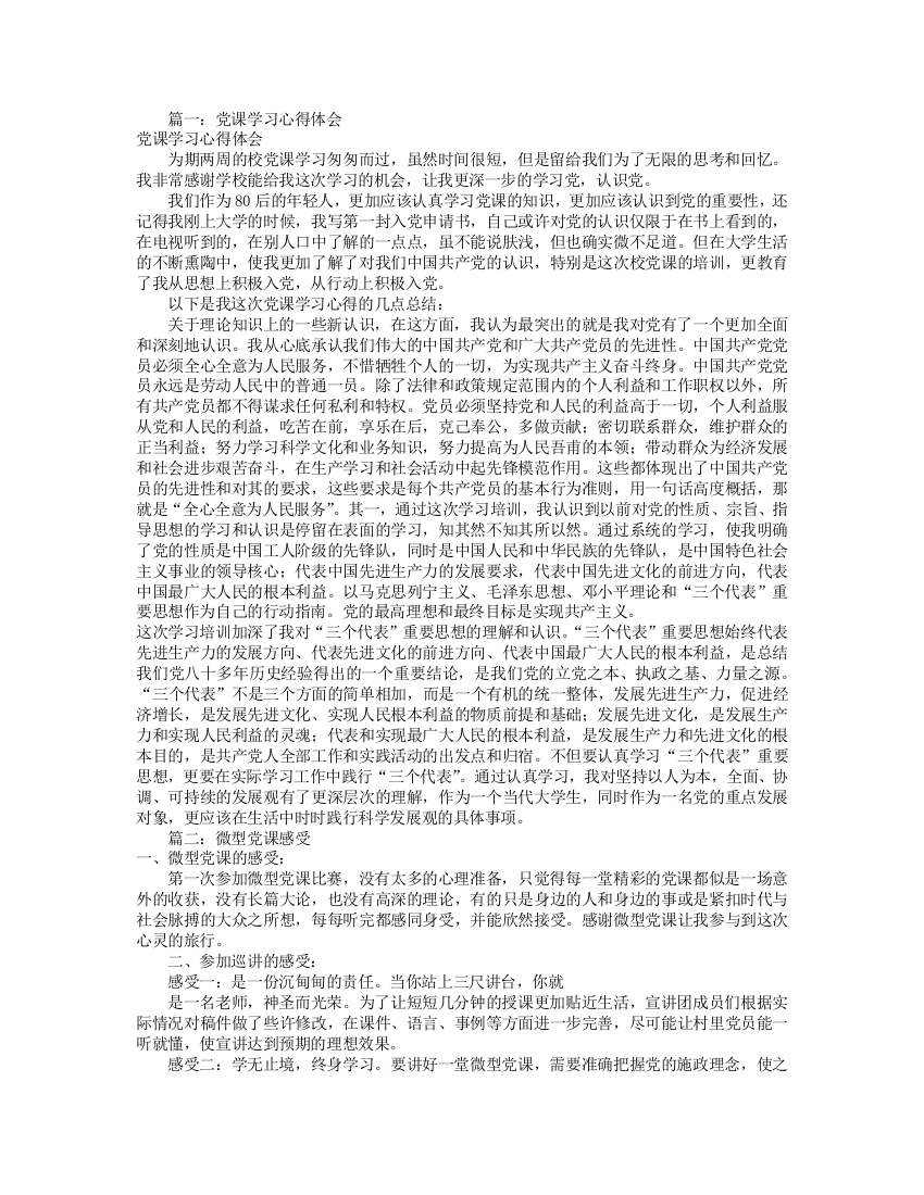 (完整word版)微党课学习心得体会(共4篇)(word文档良心出品)