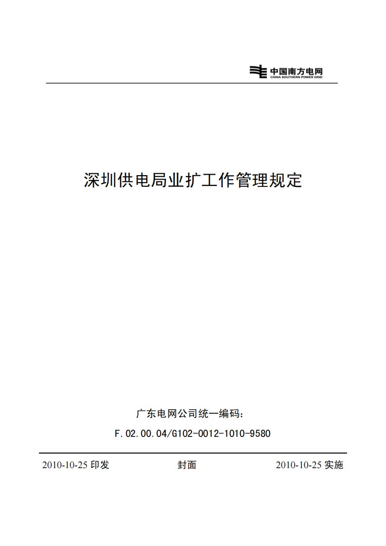 深圳供电局业扩工作管理规定