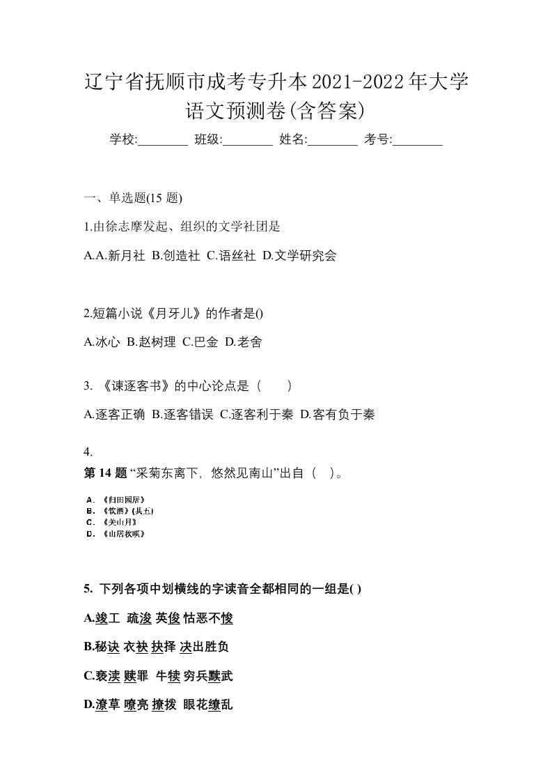 辽宁省抚顺市成考专升本2021-2022年大学语文预测卷含答案