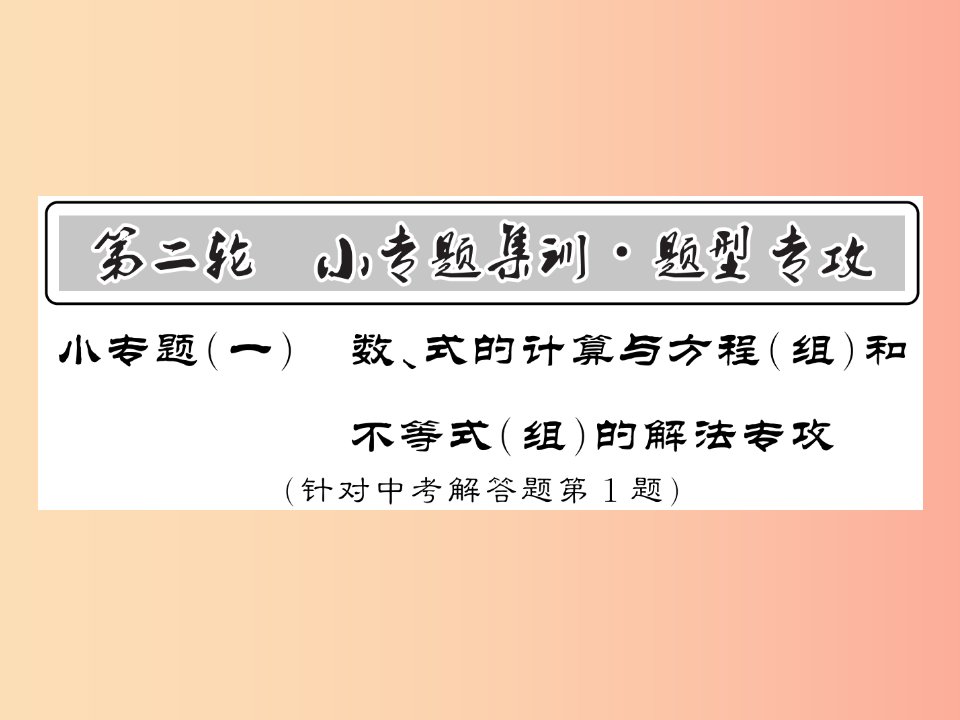 新课标2019中考数学复习小专题一数式的计算与方程组和不等式组的解法专攻正文课件